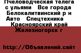 Пчеловодческая телега с ульями - Все города, Белокалитвинский р-н Авто » Спецтехника   . Красноярский край,Железногорск г.